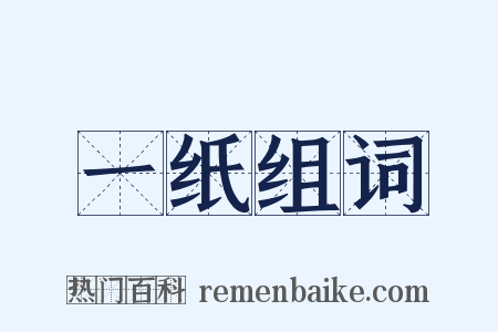 一纸组词是什么意思的图片